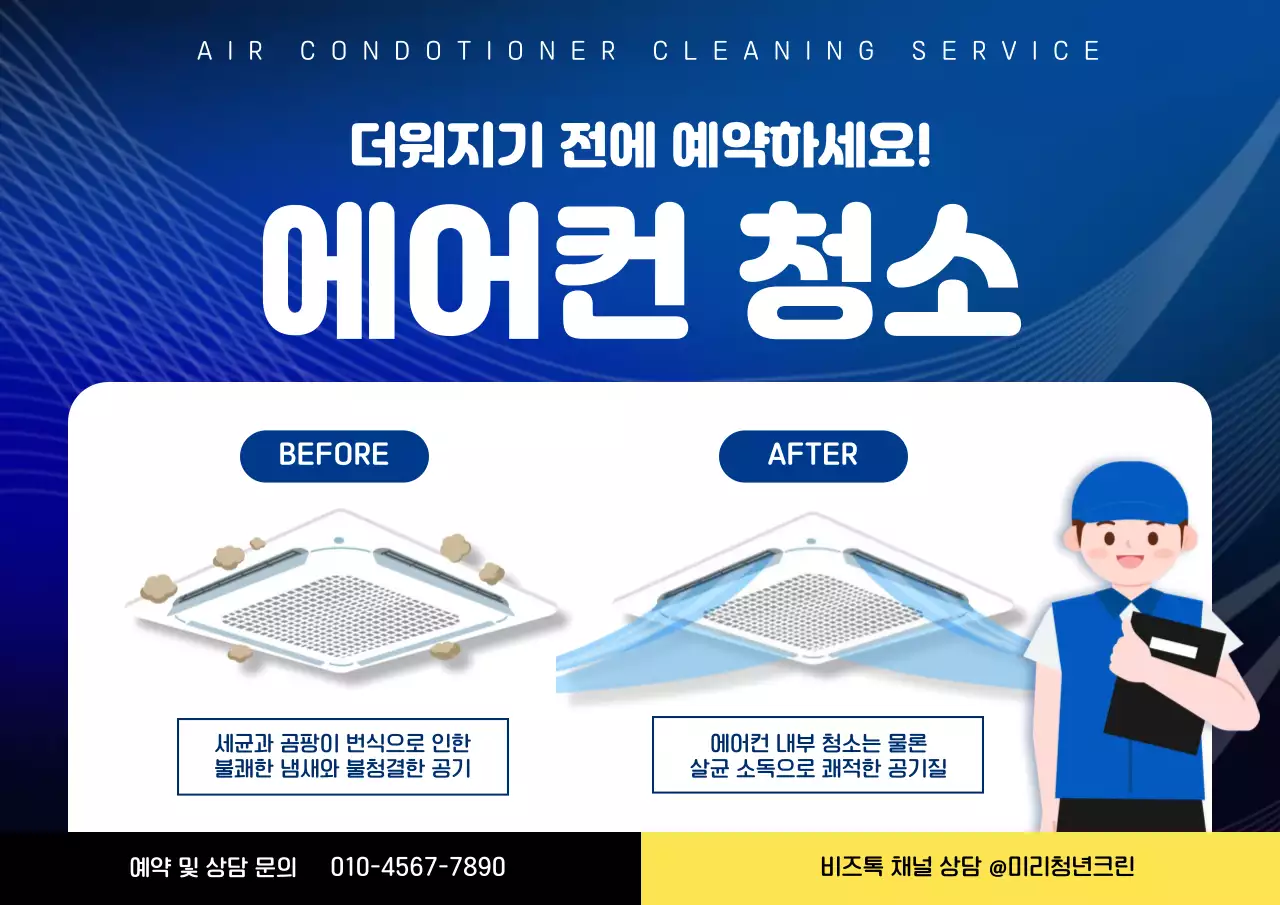파란색 심플한 에어컨청소 안내