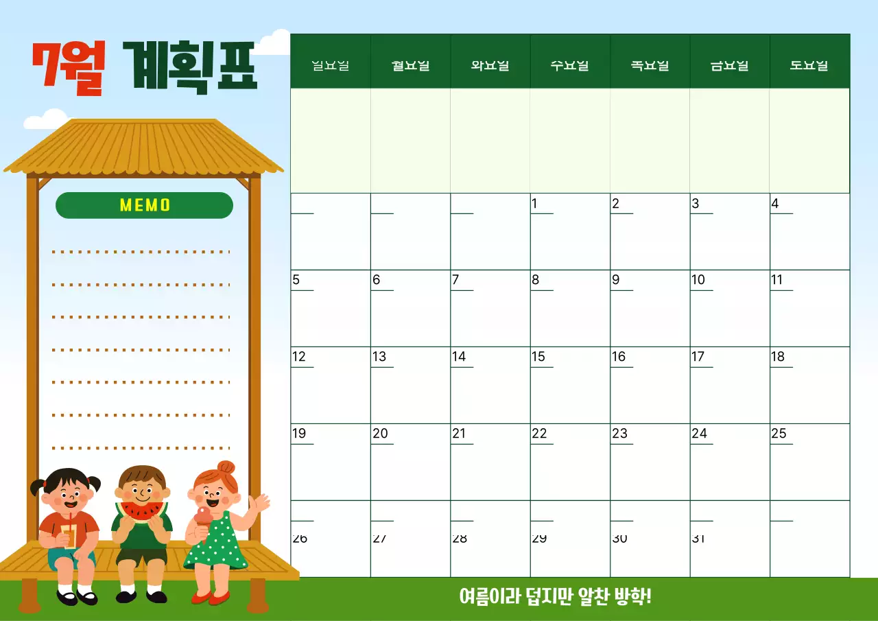 초록 깔끔 방학 계획 안내