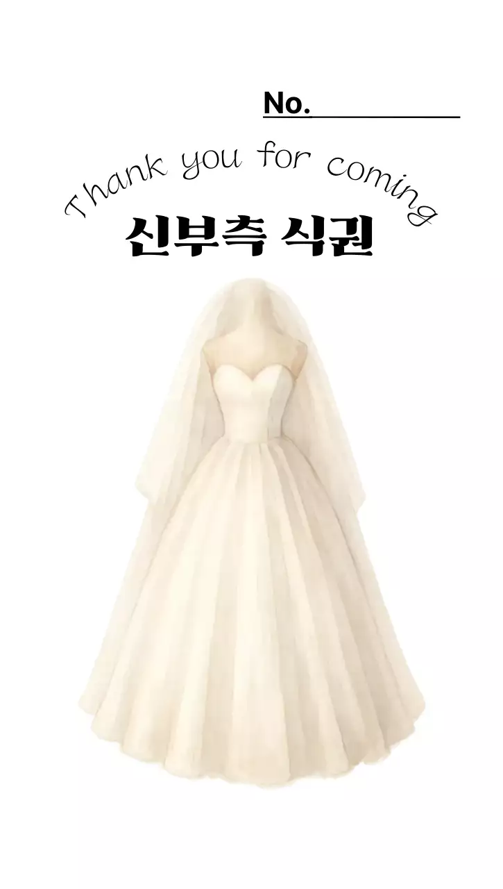 모던 웨딩 식권 디자인 - 신랑 신부 식사권