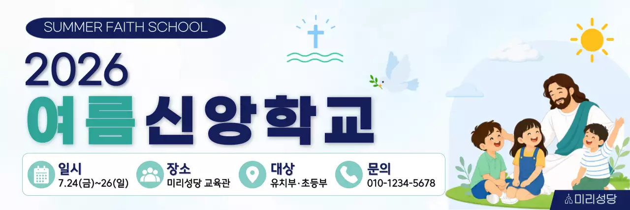 파랑 깔끔 신앙학교 안내