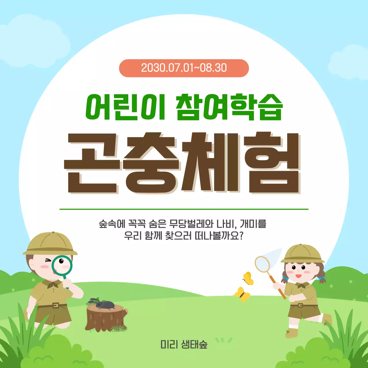 초록색 아기자기한 곤충체험 안내