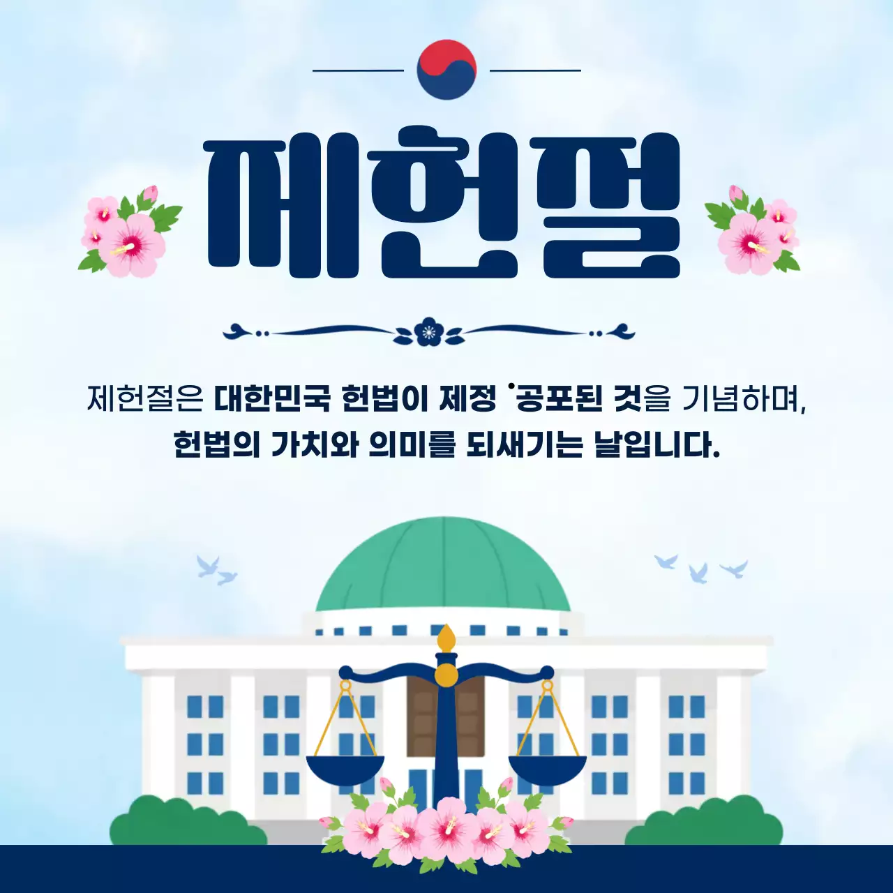 파랑 깔끔 제헌절 안내