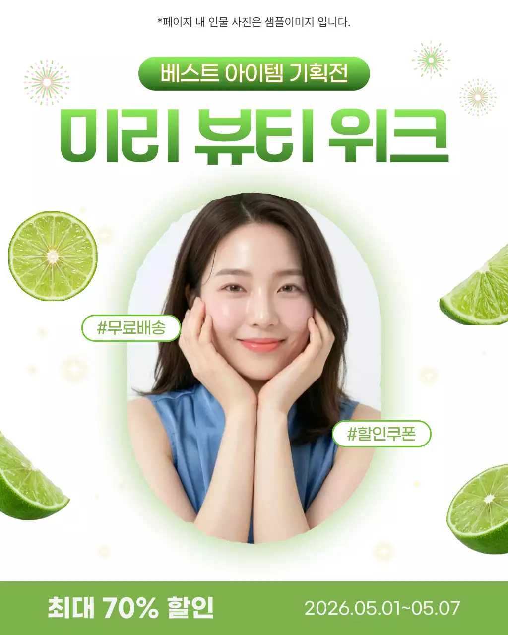 초록 심플 뷰티 할인