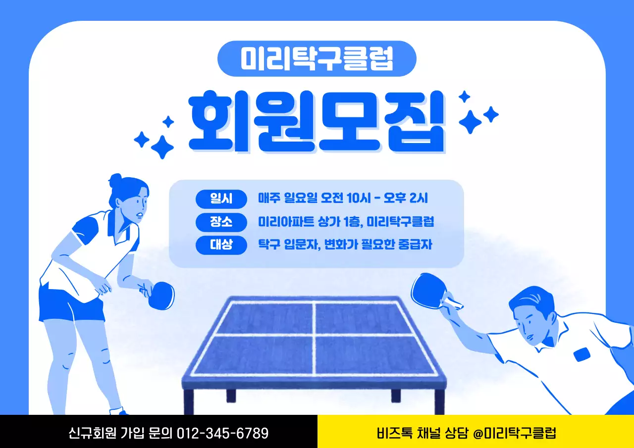 파란색 아기자기한 탁구레슨 회원모집