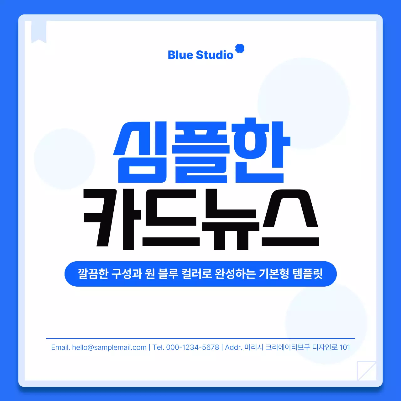 파란색 깔끔 기본형 콘텐츠 안내