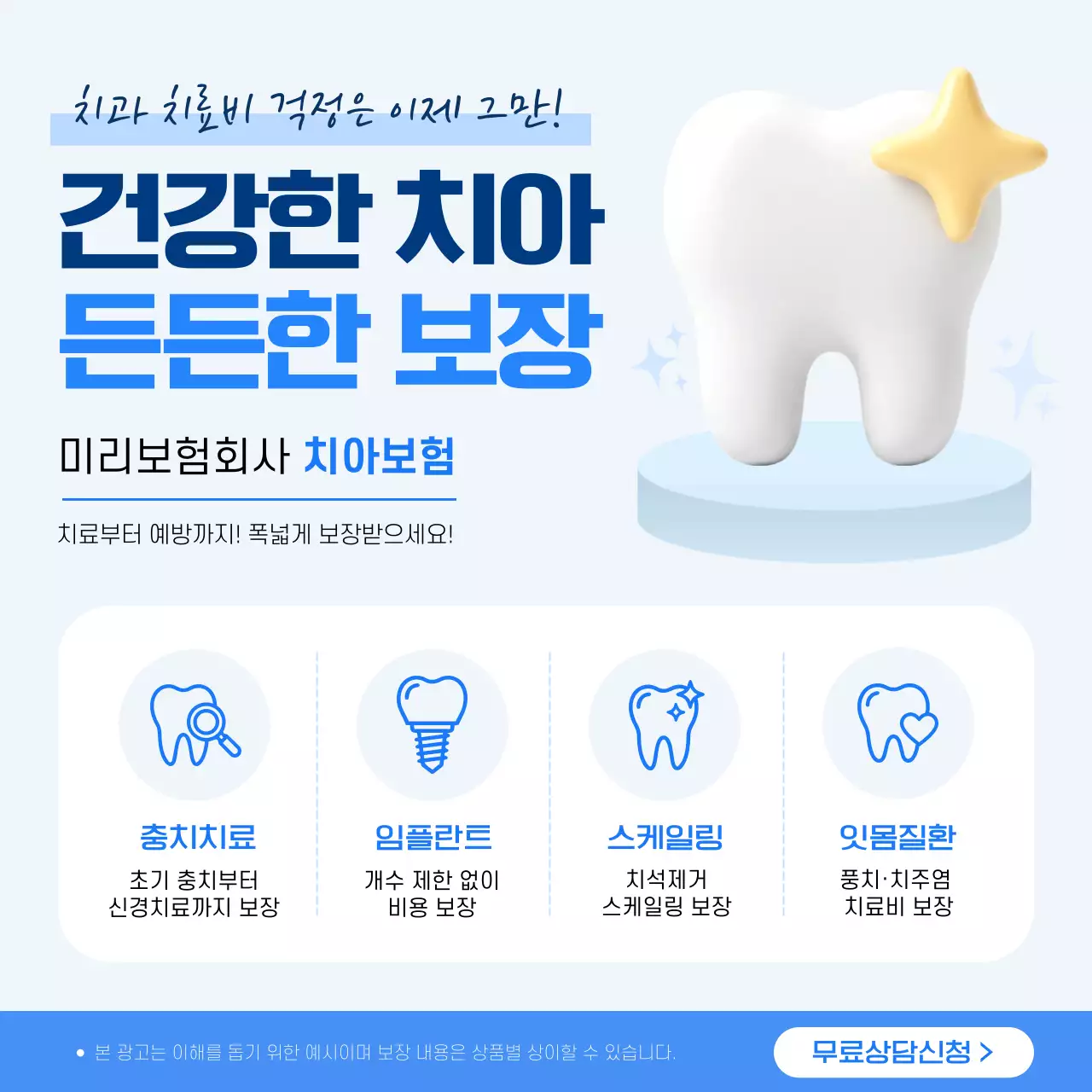 파랑 심플 치아보험 홍보