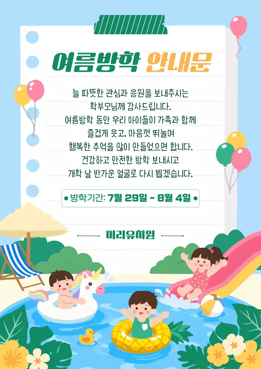 하늘색 깔끔 여름방학 안내문 안내
