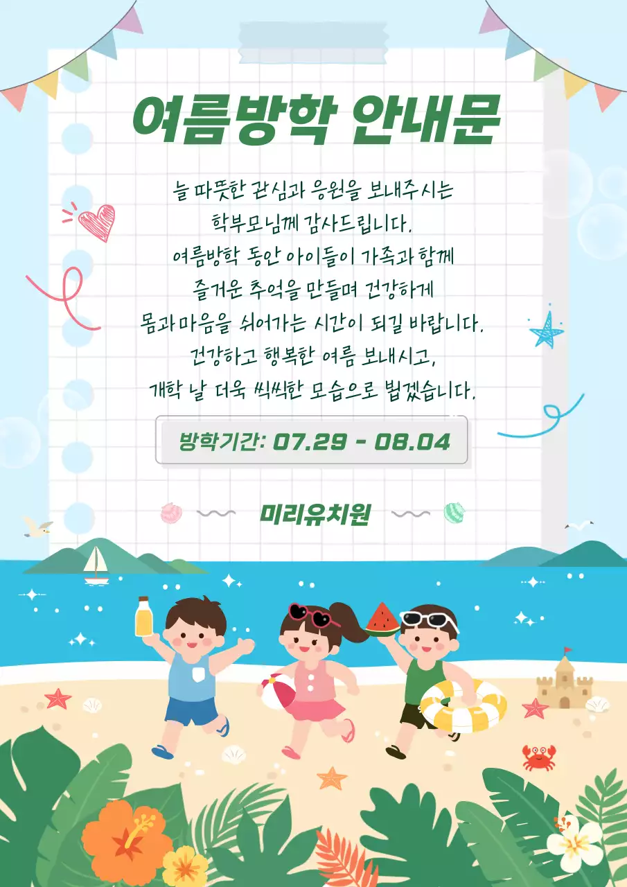 하늘색 깔끔 여름방학 안내