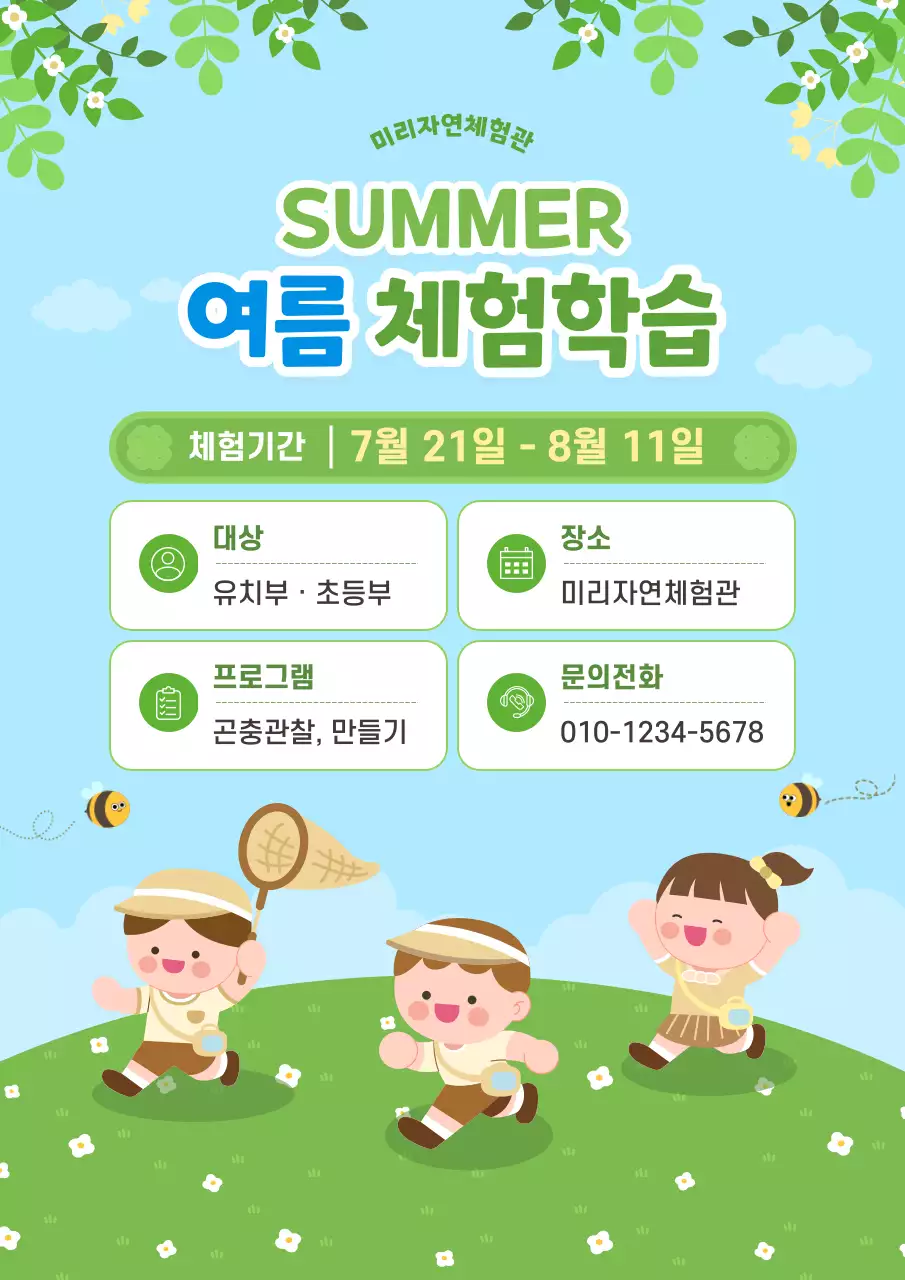 연두 미니멀 여름 체험학습 안내