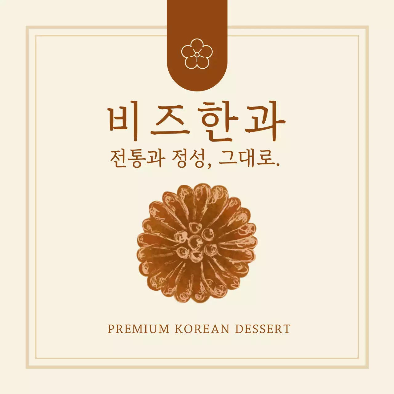 베이지 전통 전통과자 브랜드 홍보