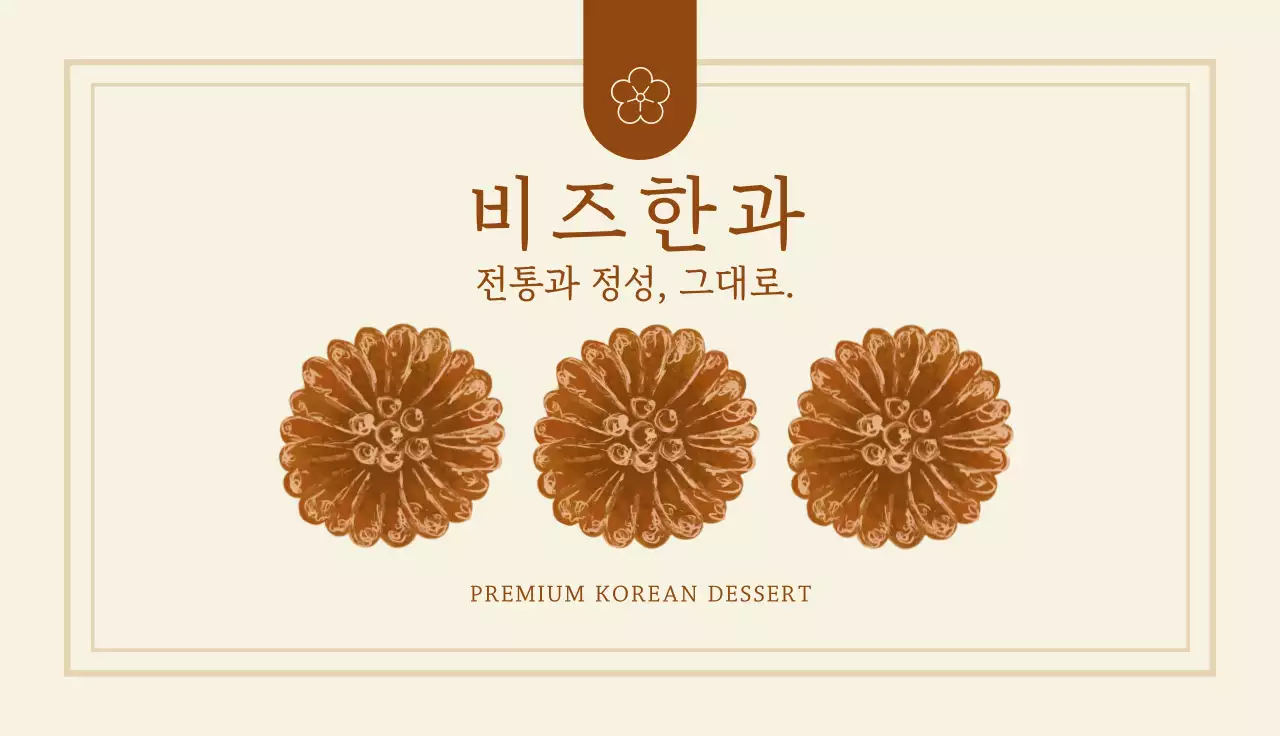 베이지 전통 전통과자 브랜드 홍보