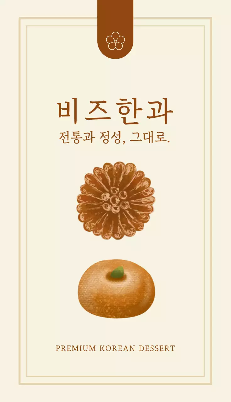 베이지 전통 전통과자 브랜드 홍보