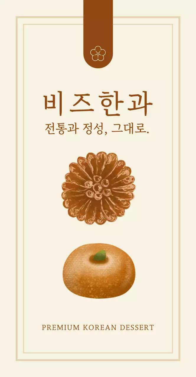 베이지 전통 전통과자 브랜드 홍보