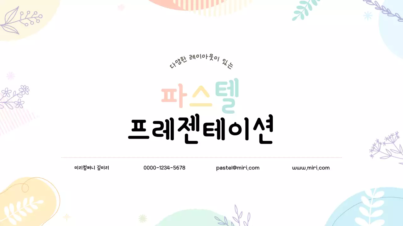 파스텔 아기자기한 발표 안내