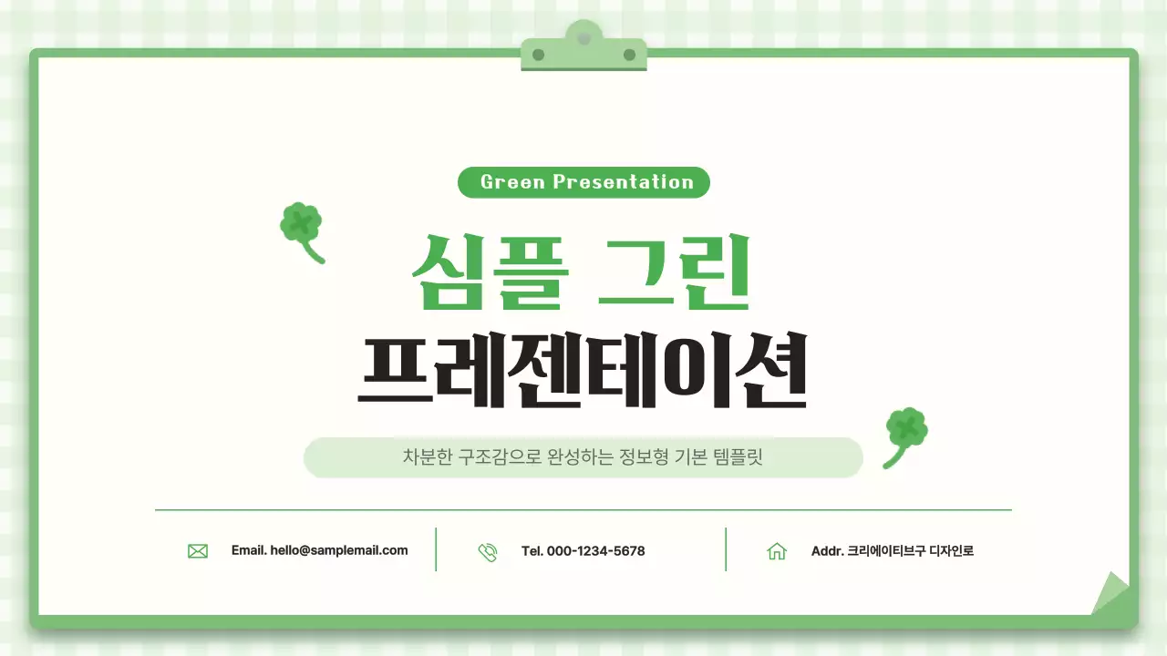 초록 심플 보고서 안내