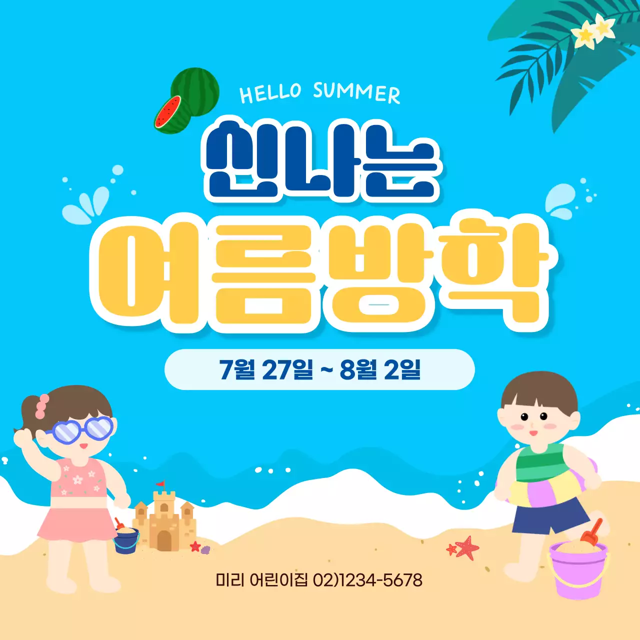 파랑 심플 여름방학 안내