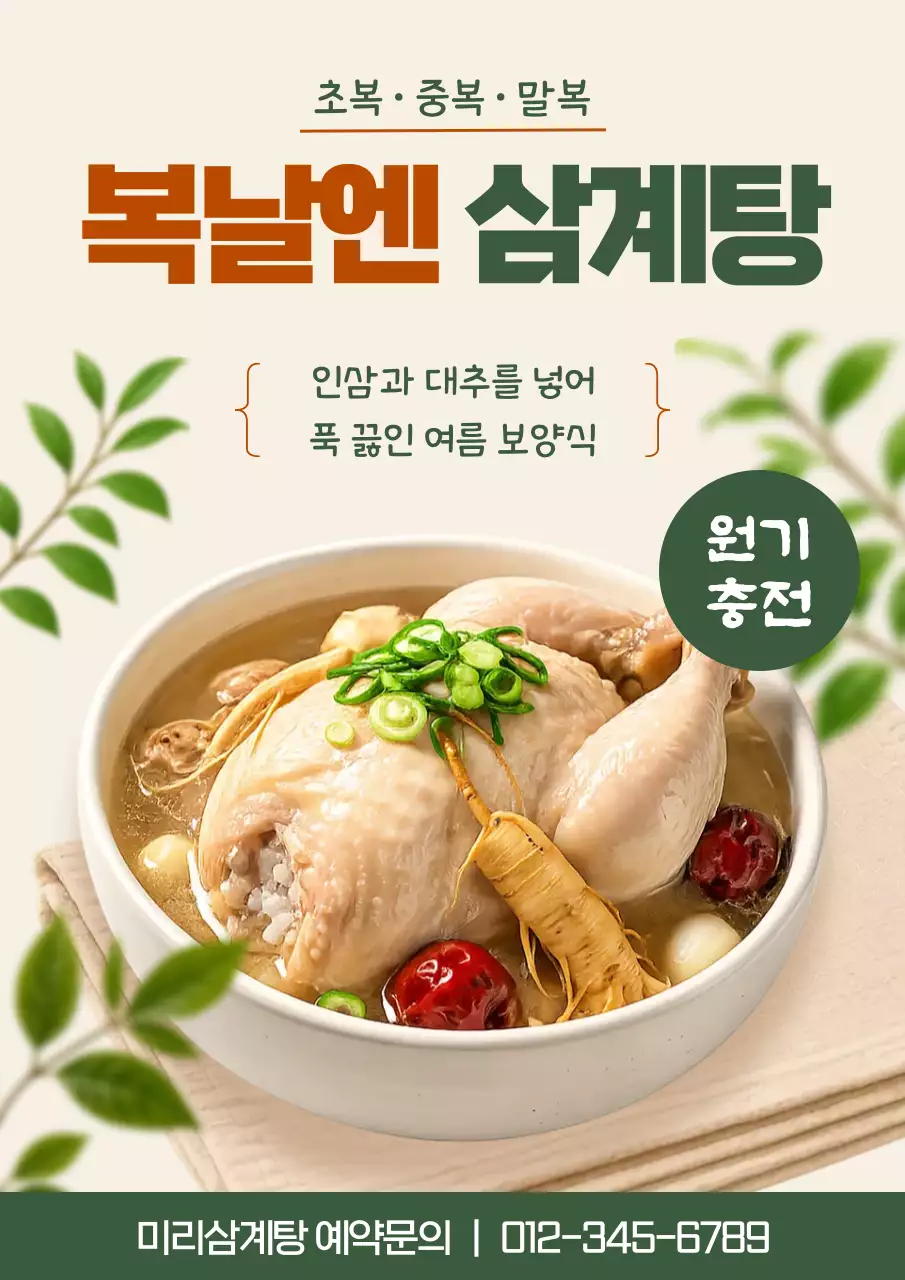 갈색 깔끔 삼계탕 홍보