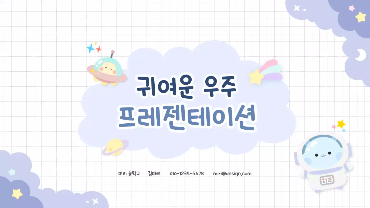 하늘색 귀여운 우주 발표 안내
