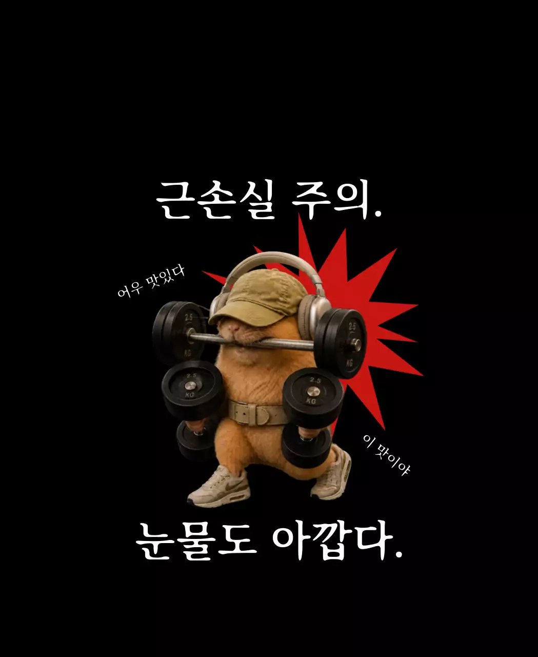 검정 미니멀 운동 경고 안내
