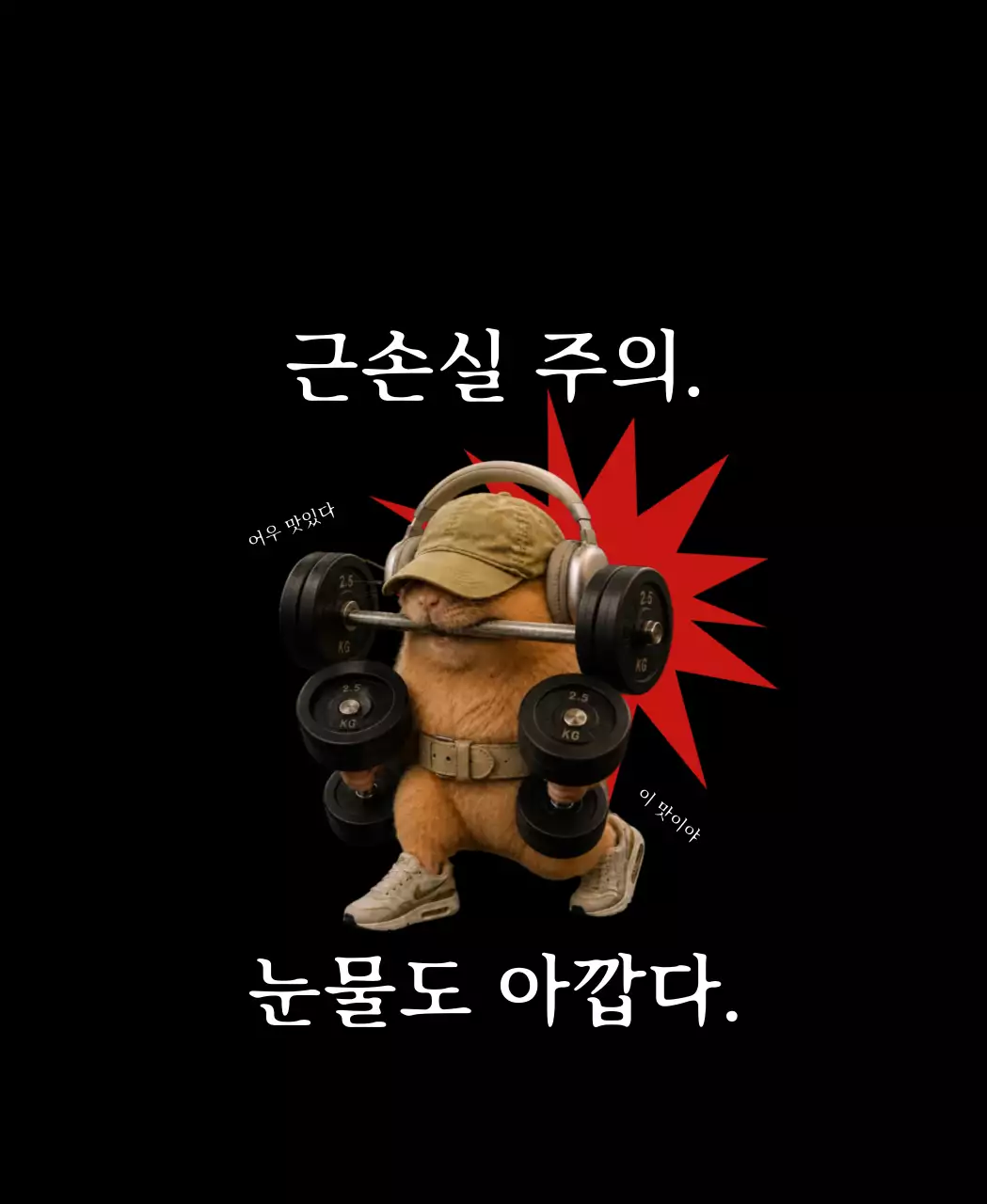 검정 심플 근손실 주의 포토프레임