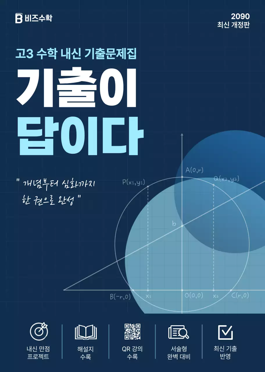 파랑 심플 고등학교 수학 문제집 홍보