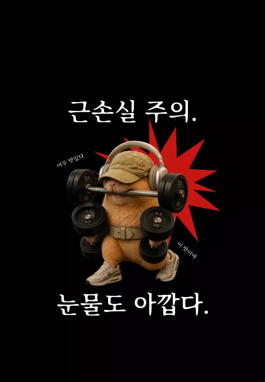 검정 깔끔 운동 경고 안내