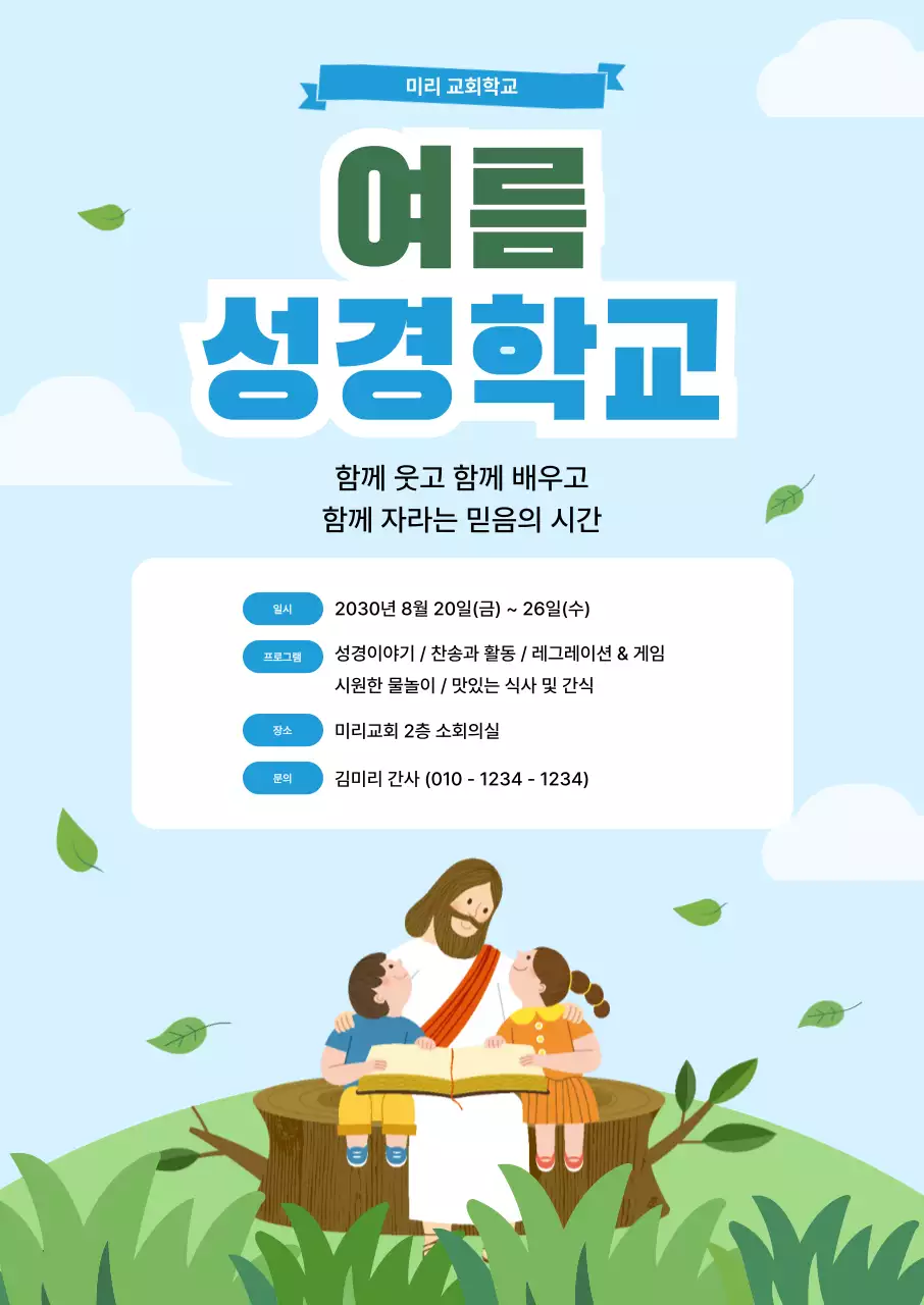 하늘색 깔끔 여름성경학교 안내