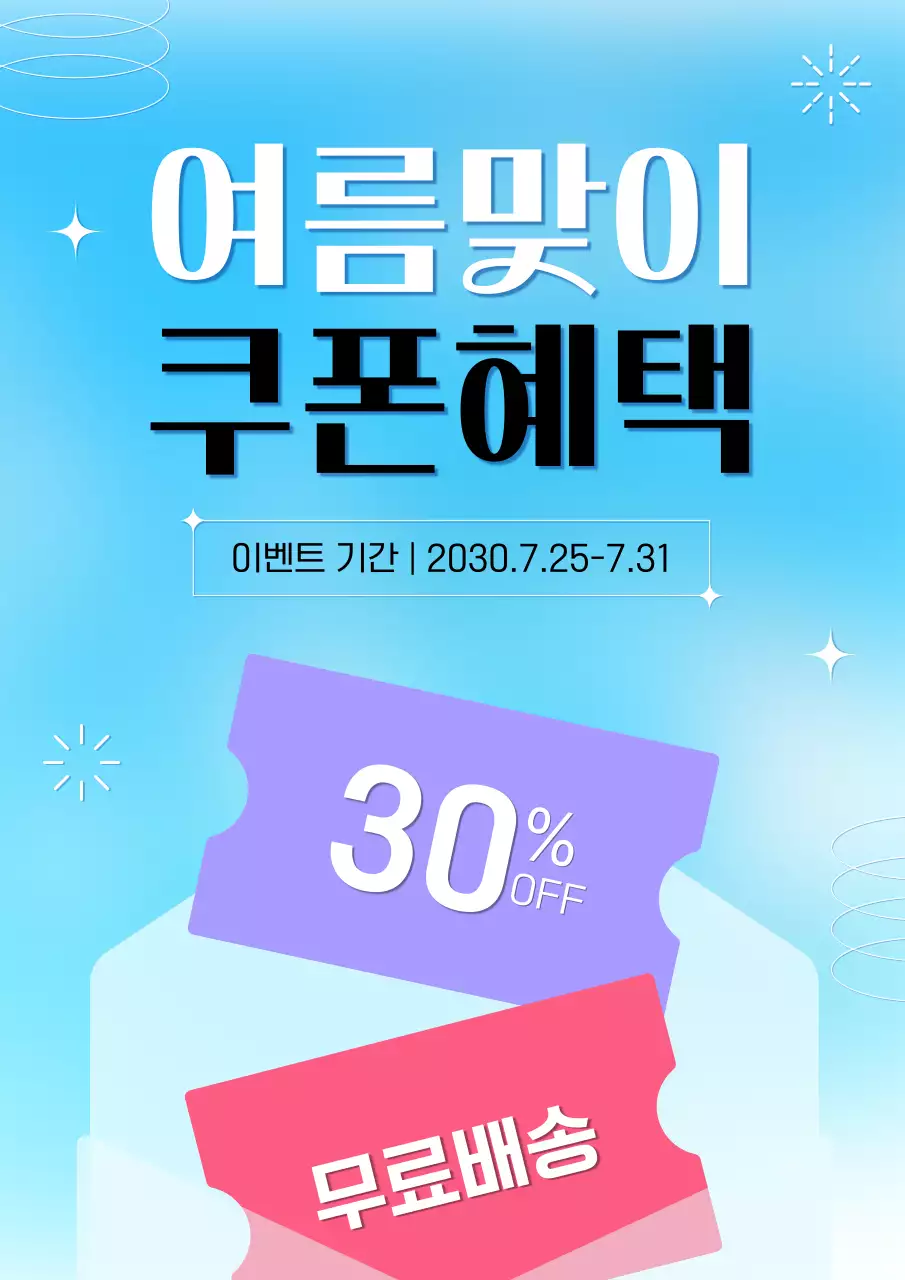 파랑 심플 여름맞이 쿠폰 이벤트 홍보