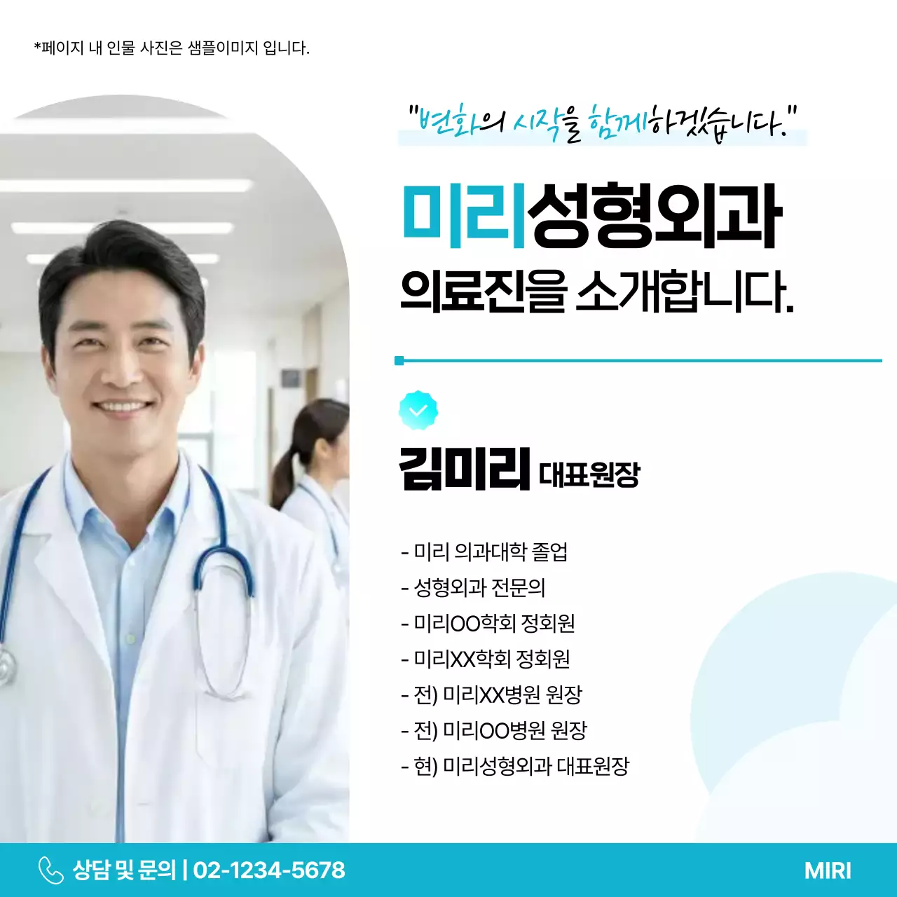 하늘색 깔끔 성형외과 의료진 소개