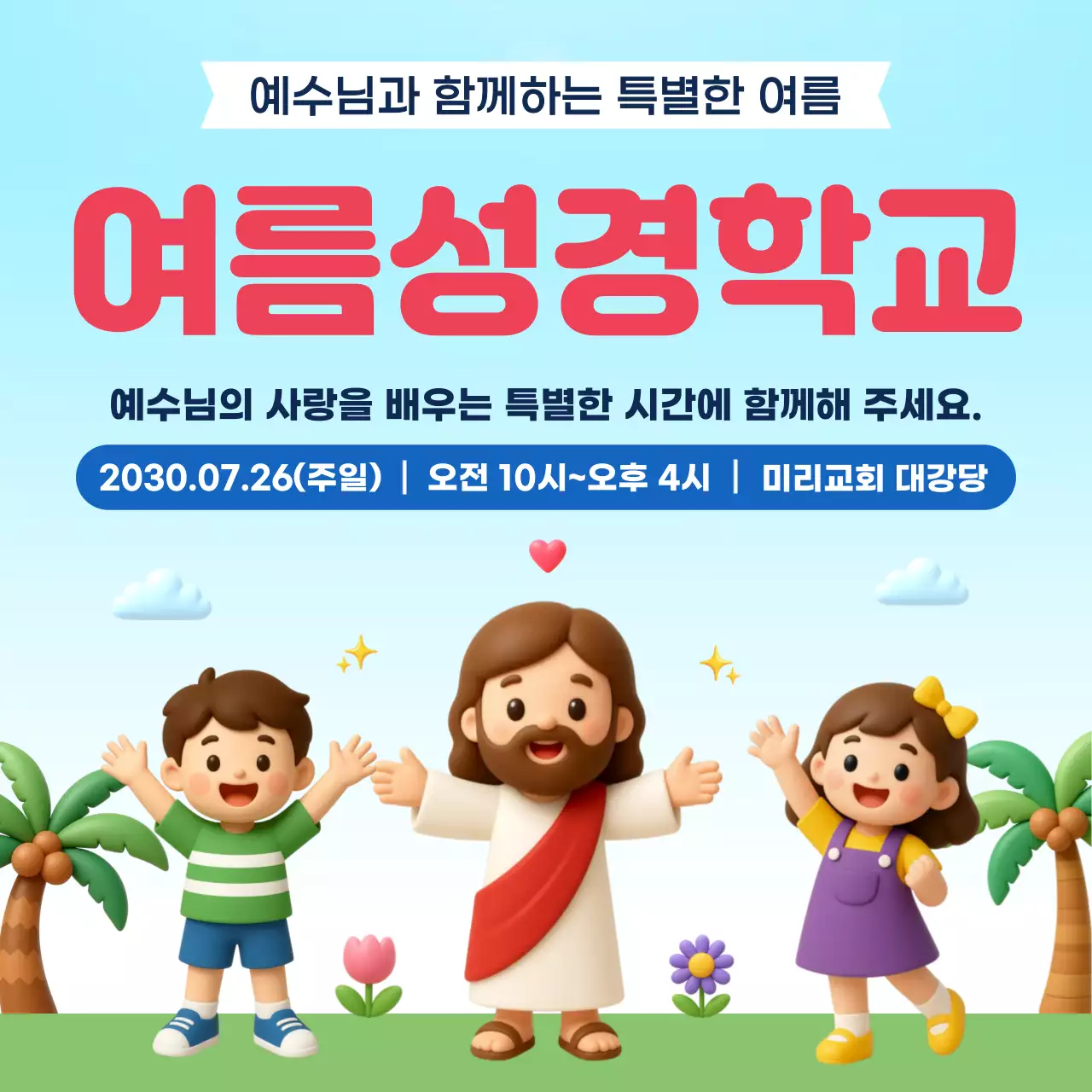 빨강 깔끔 여름성경학교 안내