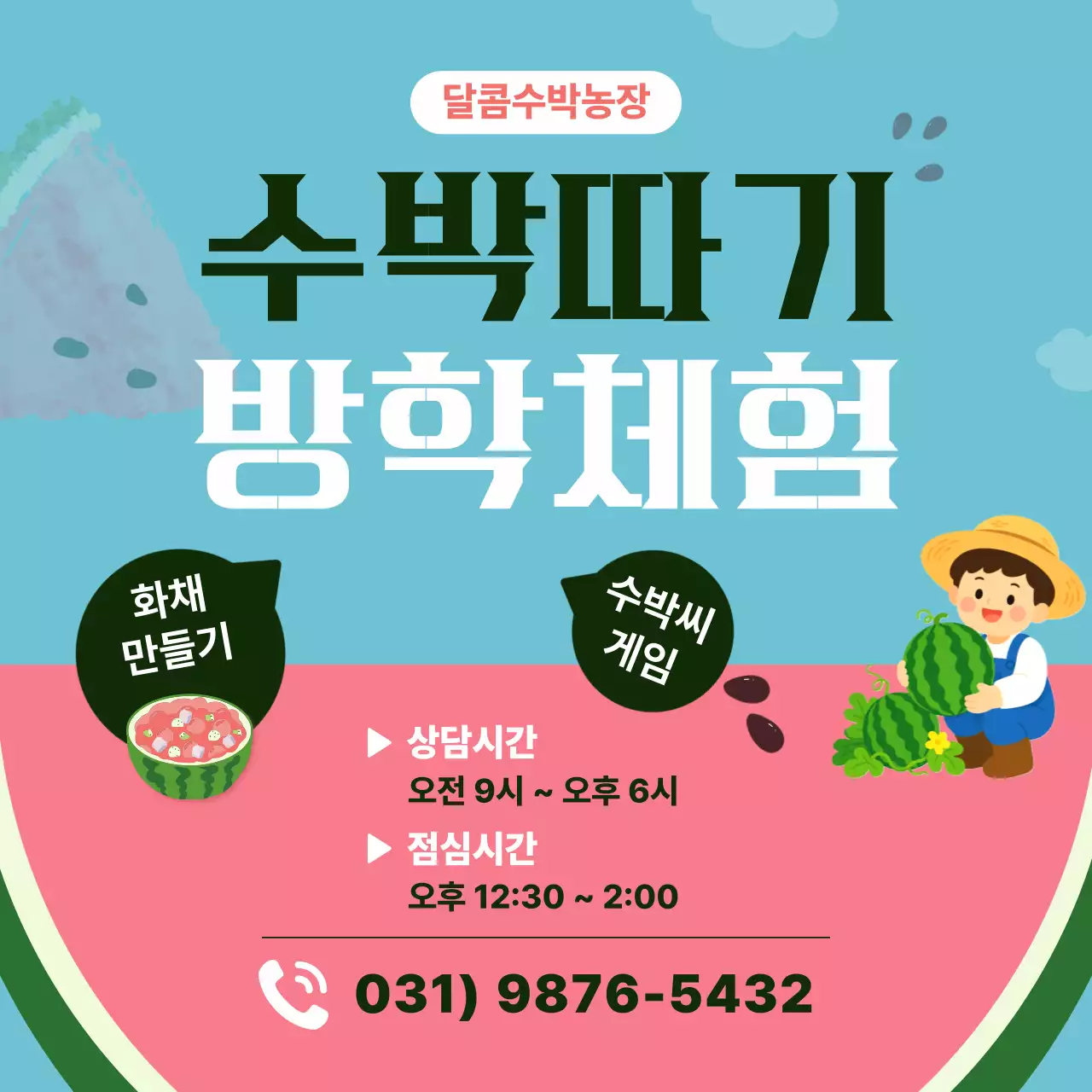 하늘색 깔끔 수박따기 방학체험 안내