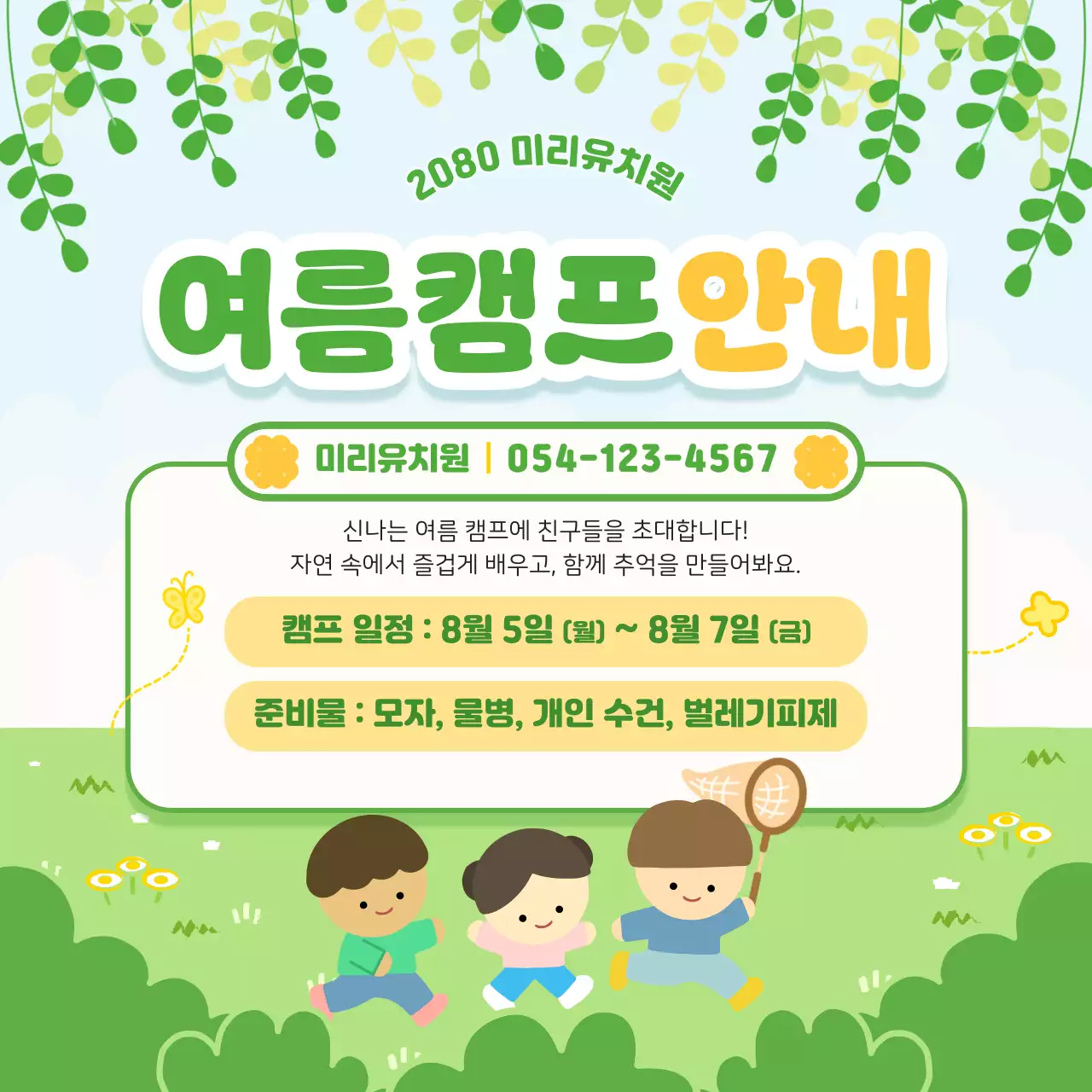 연두 아기자기한 여름캠프 안내문