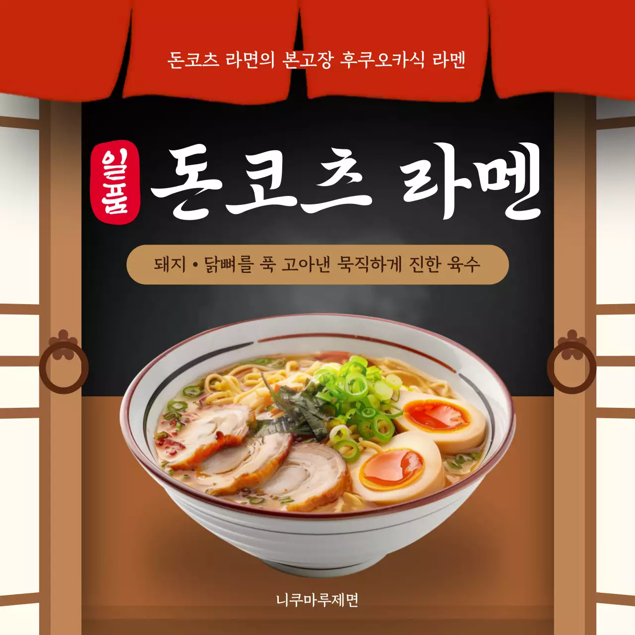 검정색 빨간색 전통적인 일본 라멘 홍보