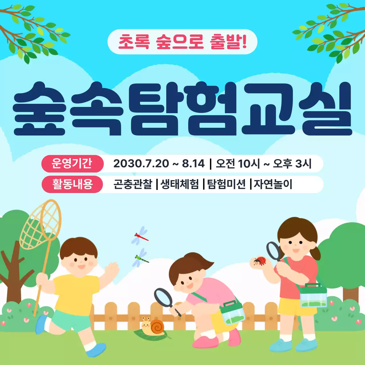 하늘색 깔끔 숲속탐험교실 안내