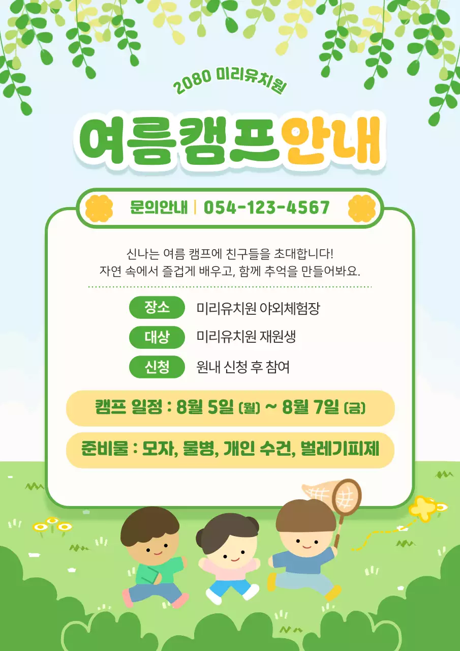 연두 아기자기한 여름캠프 안내 이벤트 안내