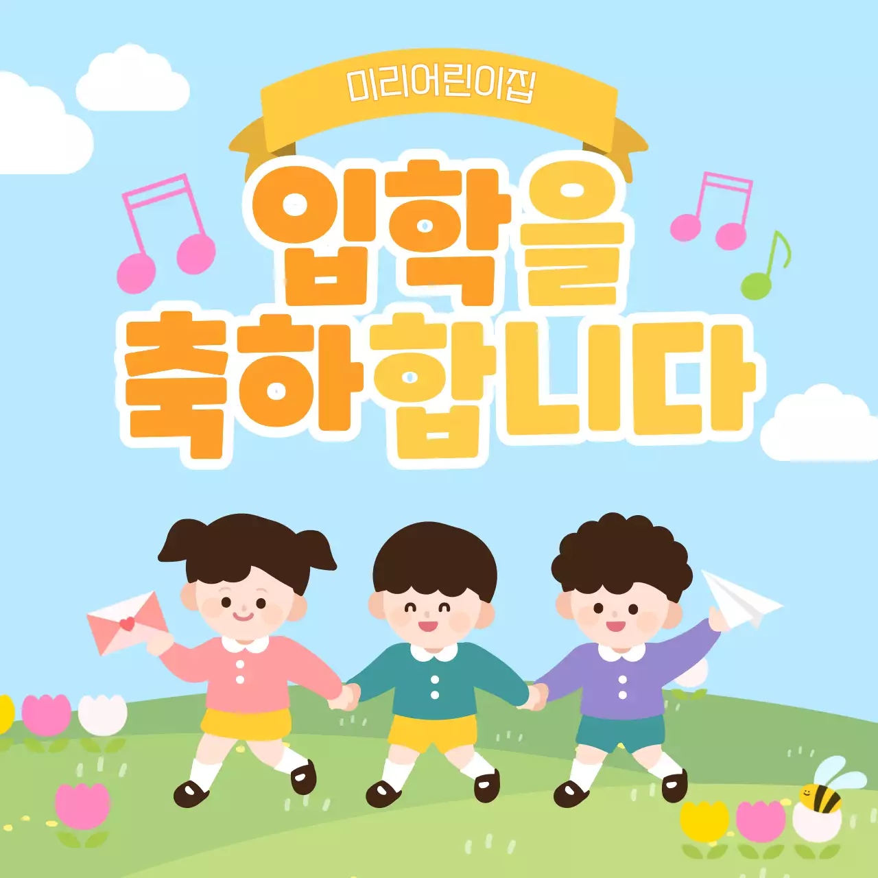 귀여운 입학 축하 배너