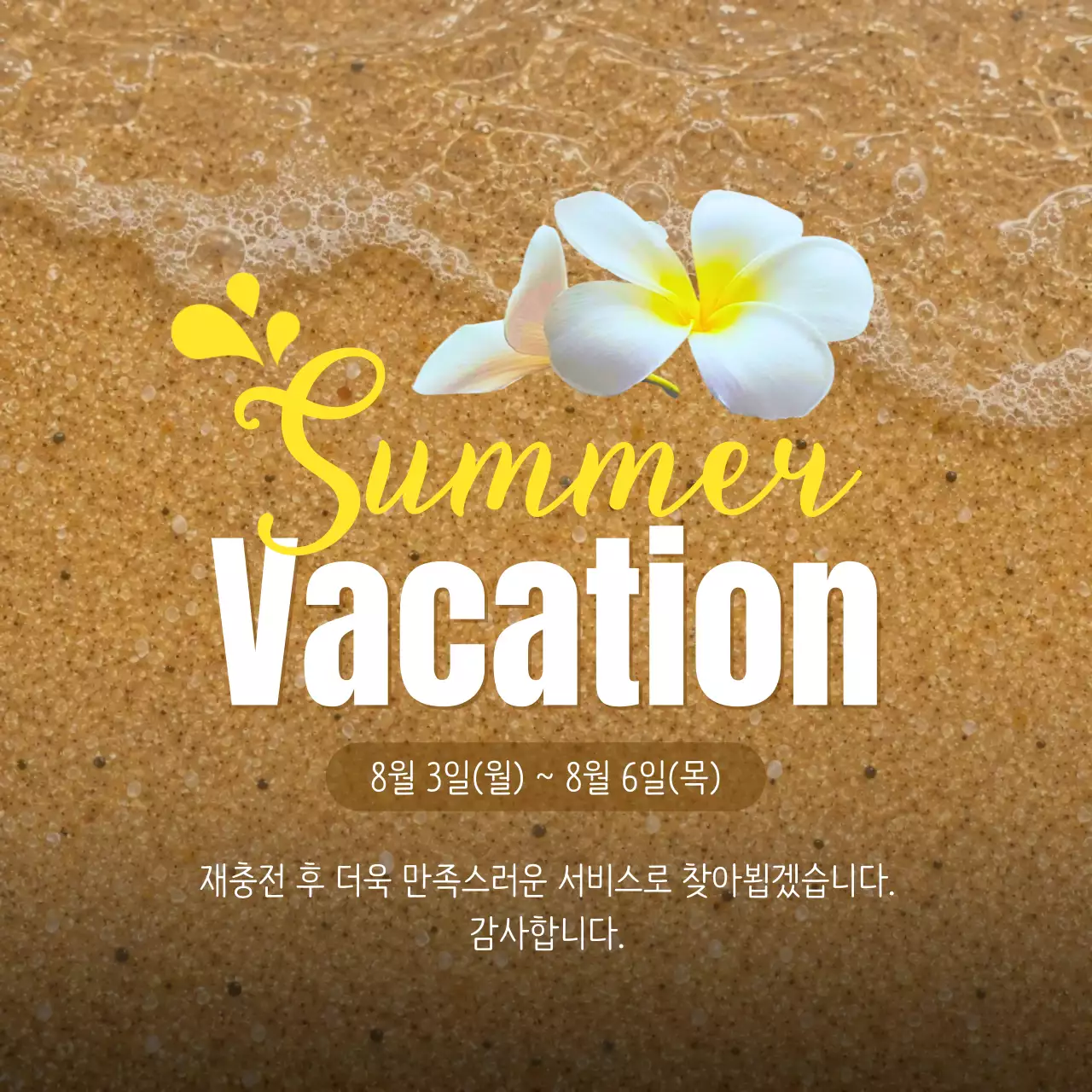 갈색 노란색 심플한 여름 휴가 안내