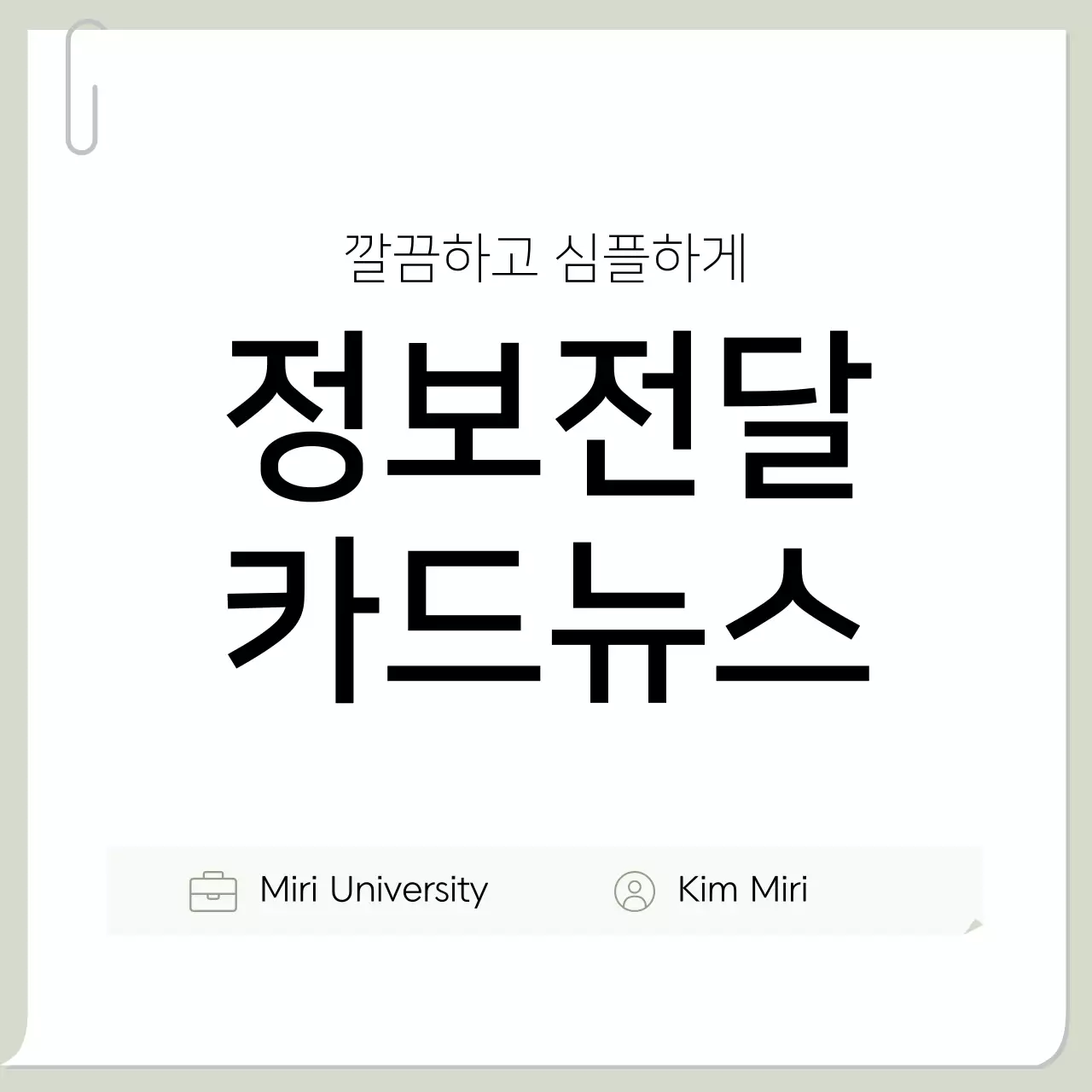흰색 깔끔 정보전달 안내