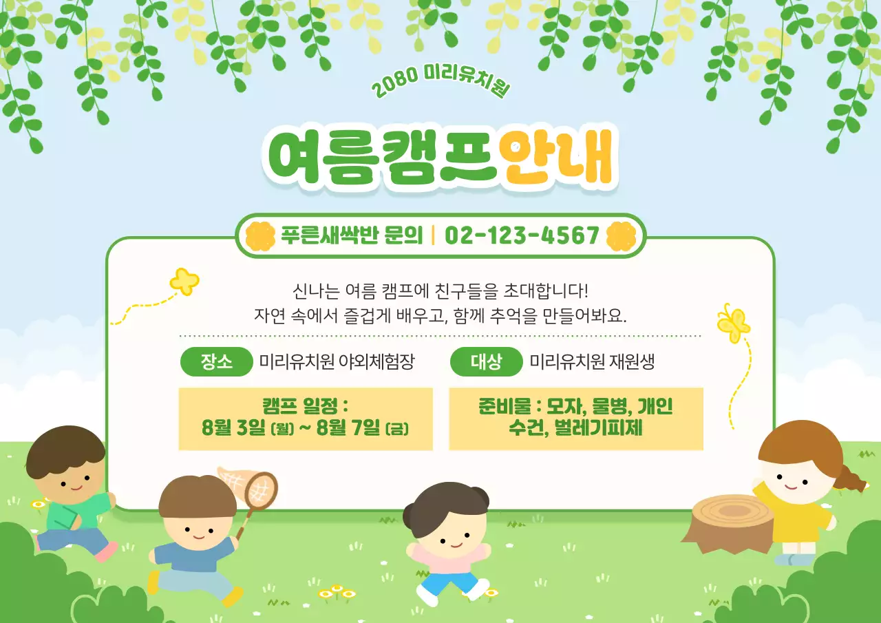 초록 아기자기한 여름캠프 안내 이벤트 안내