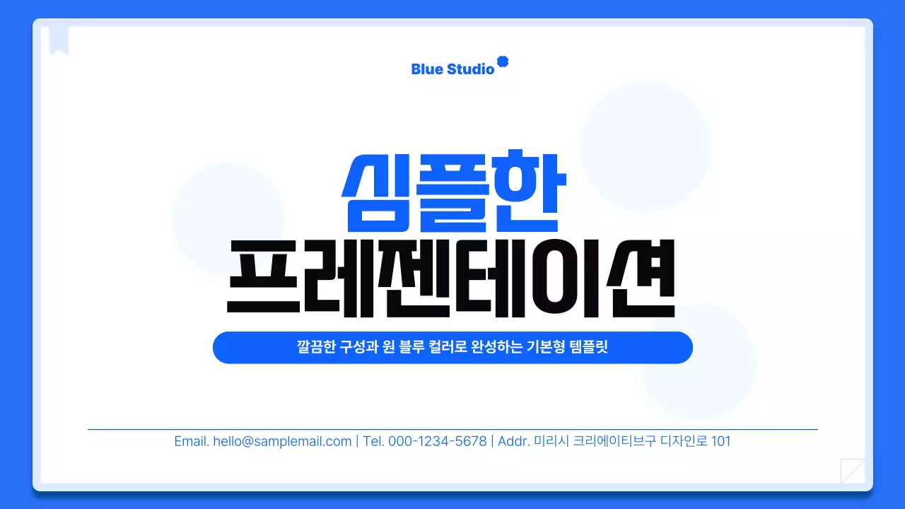 파랑 심플 비즈니스 기획서