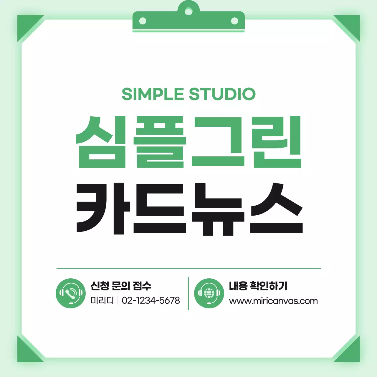 초록 심플 친환경 콘텐츠 홍보
