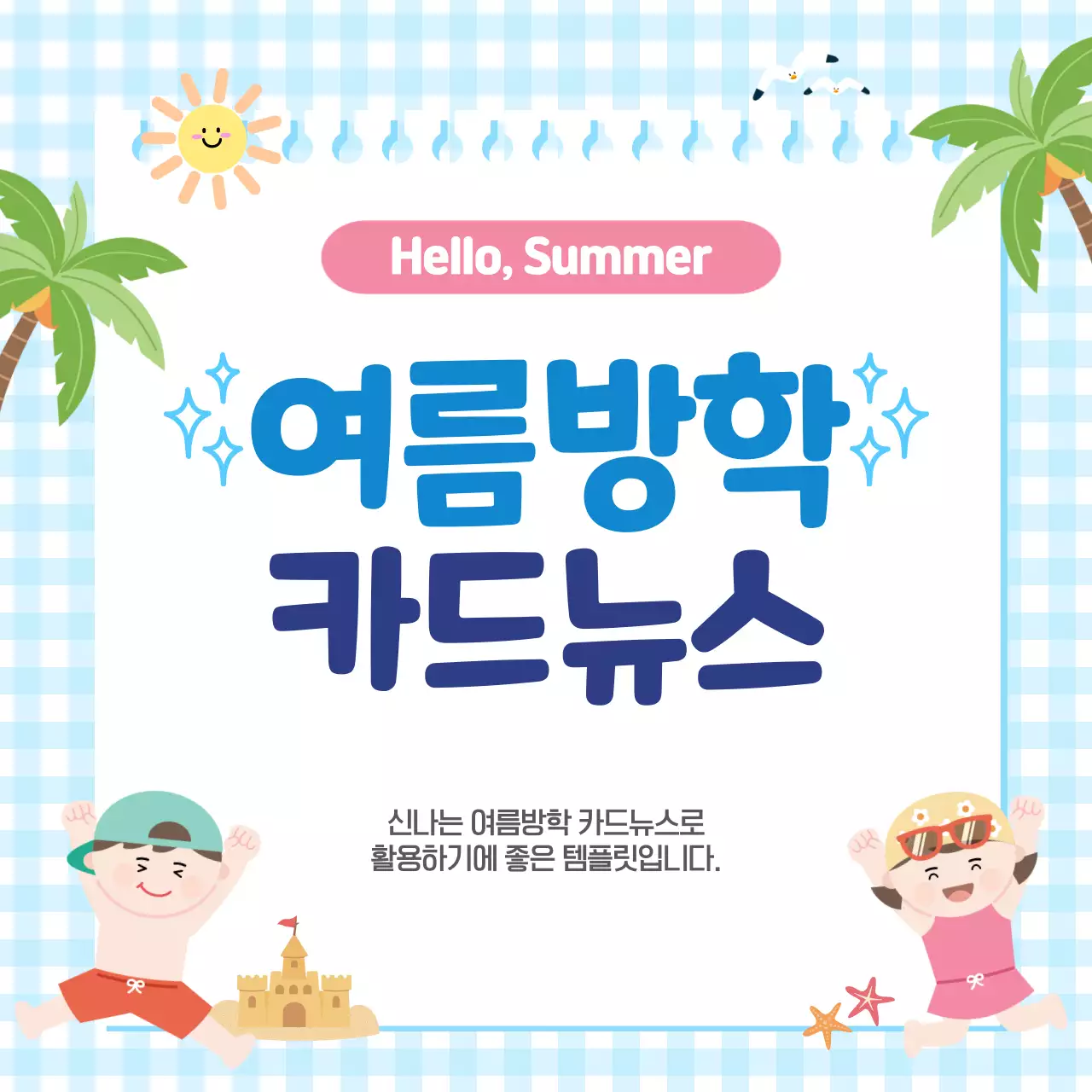 파랑 심플 여름방학 안내