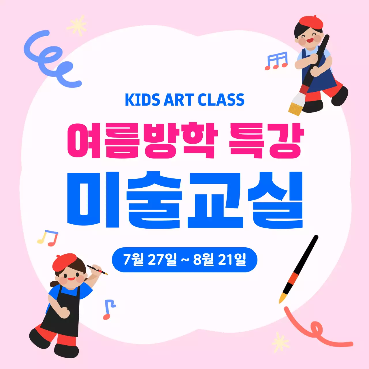 분홍색 깔끔 여름방학 미술교실 모집 안내