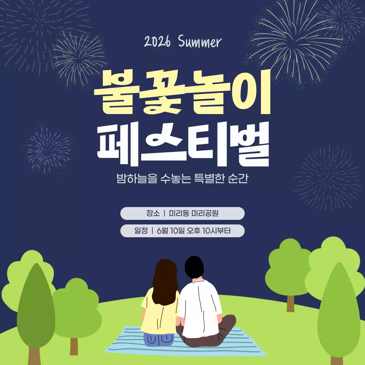 남색 깔끔 여름밤 공원 불꽃놀이 페스티벌 행사 안내