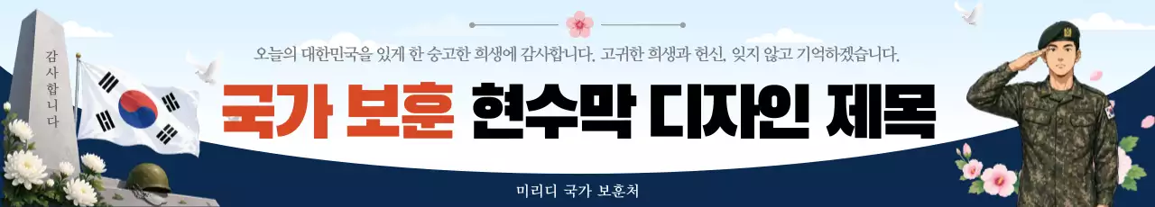흰색 깔끔 국가 보훈 홍보