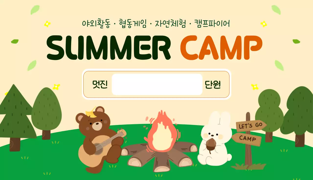 베이지 심플 어린이캠프 안내
