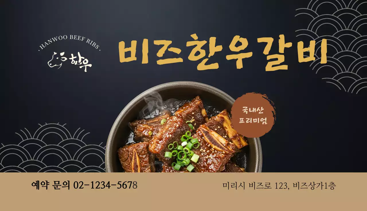 갈색 깔끔 한우갈비 홍보