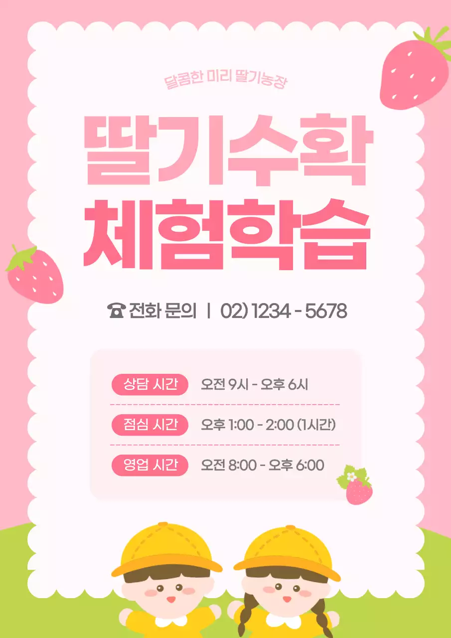 핑크 아기자기한 딸기수확 체험학습 소풍 농촌체험 모집 안내 홍보