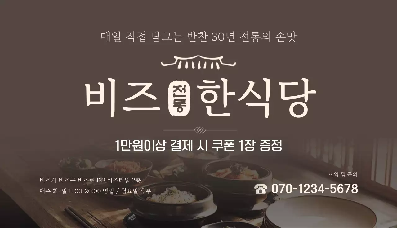 갈색 전통 한식당 홍보