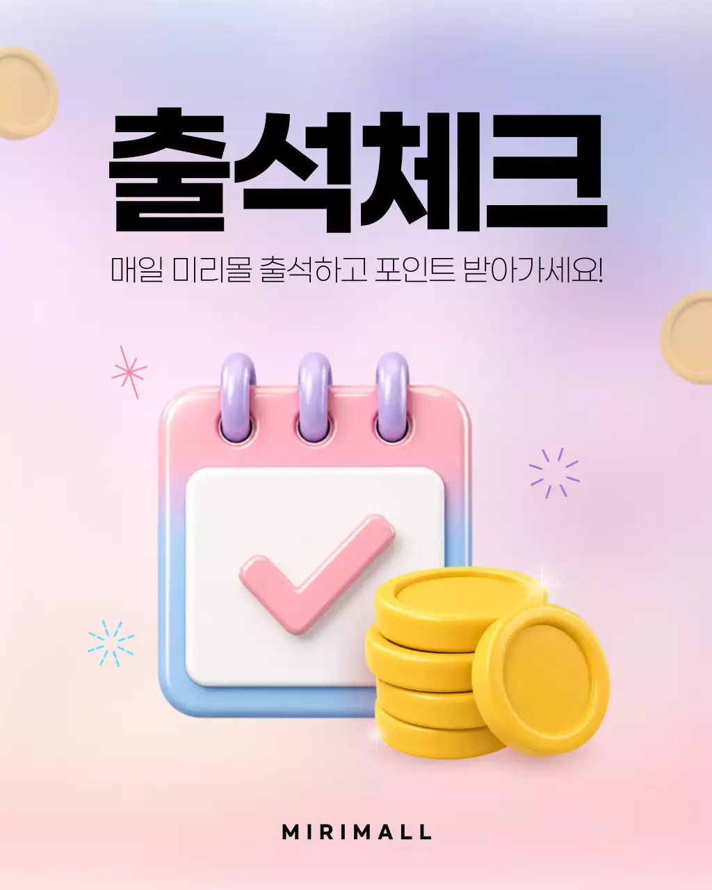 파스텔 심플 출석체크 이벤트 안내